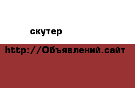  скутер KYMCO Best&sport  › Производитель ­ Best&sport  › Цена ­ 7 000 - Калининградская обл., Багратионовский р-н, Корнево п. Авто » Мото   